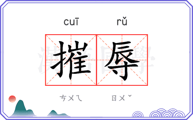 摧辱
