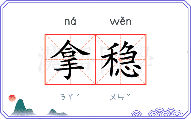 拿稳