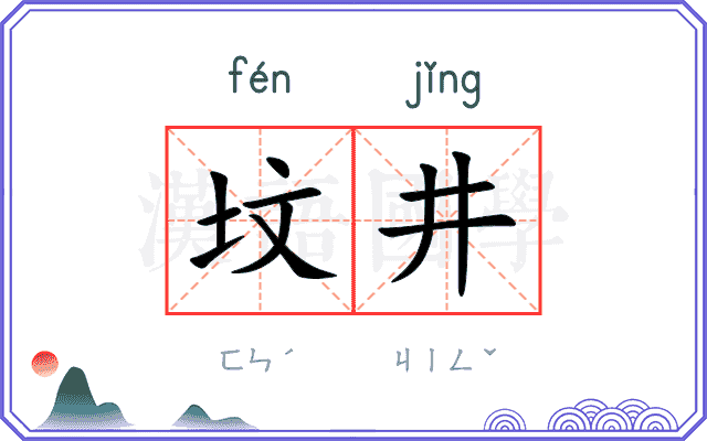 坟井