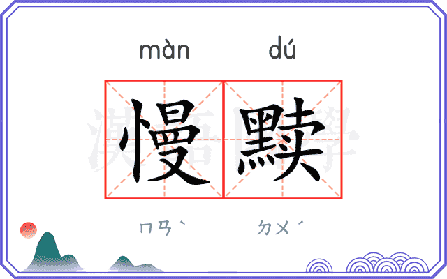 慢黩
