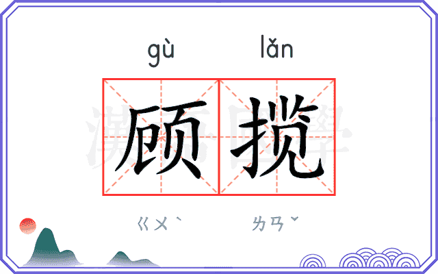 顾揽