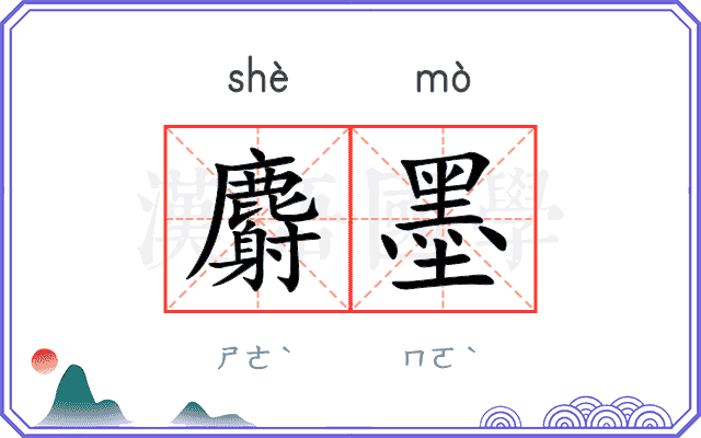 麝墨