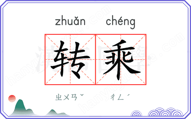 转乘