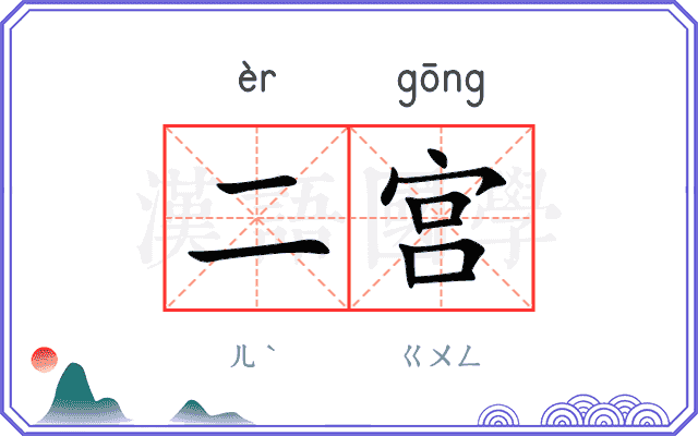 二宫