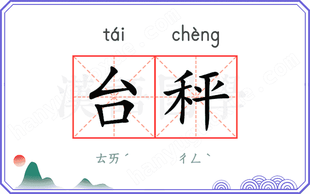台秤