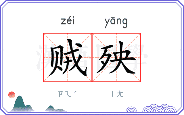 贼殃