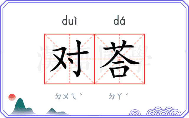 对荅