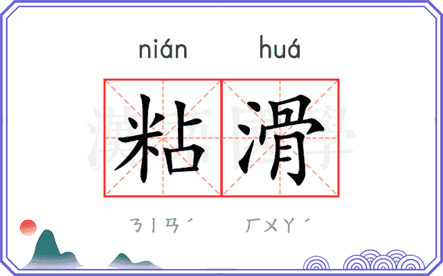 粘滑