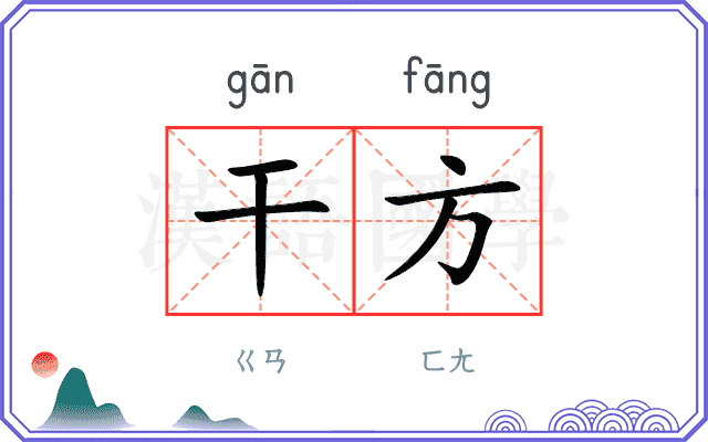 干方
