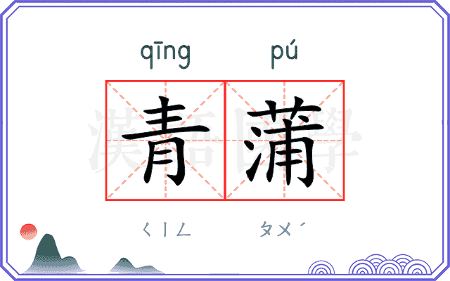 青蒲