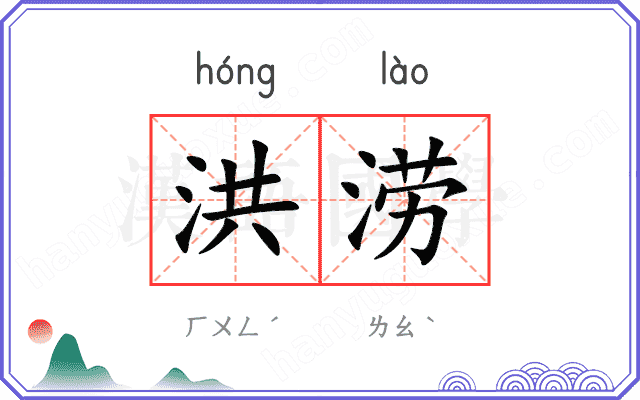 洪涝