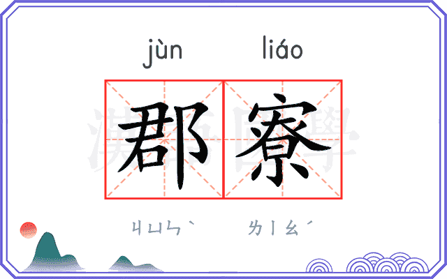 郡寮