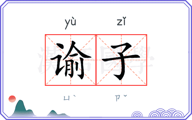 谕子