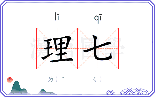 理七