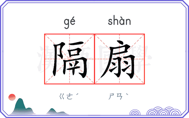 隔扇