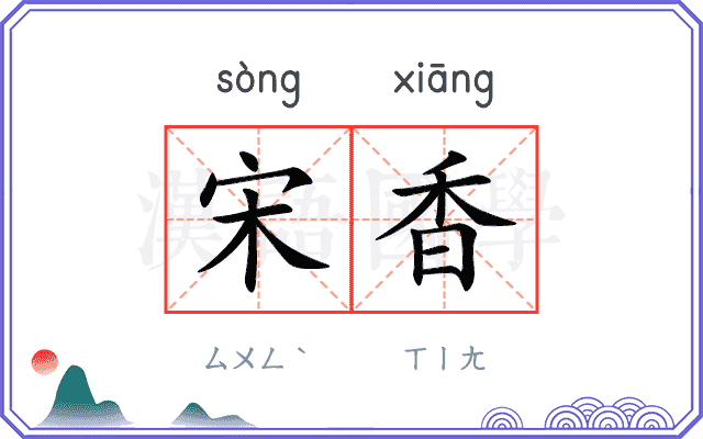 宋香