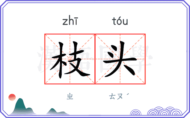 枝头