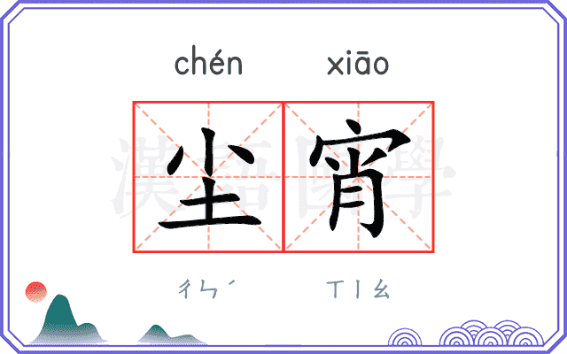 尘宵