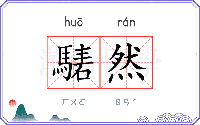 騞然