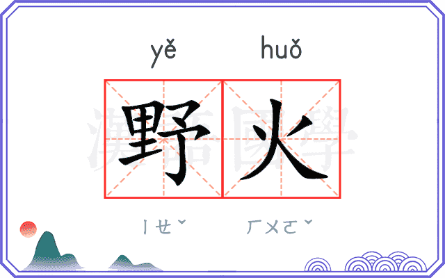 野火