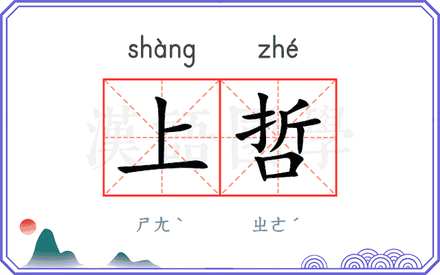 上哲