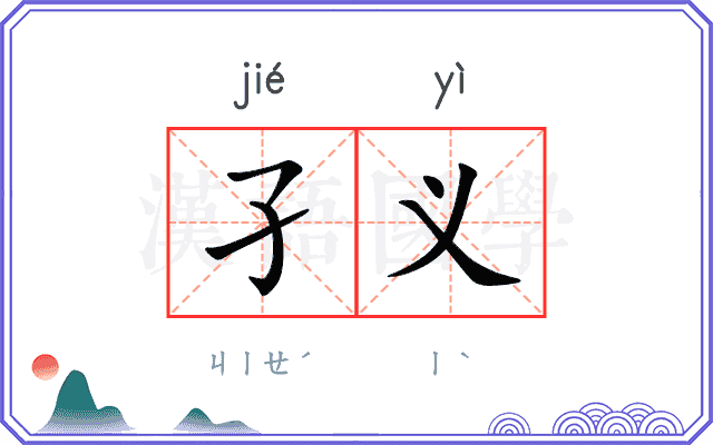 孑义