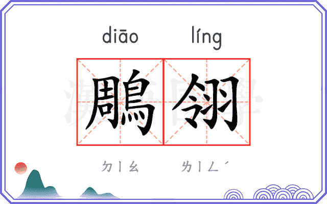 鵰翎