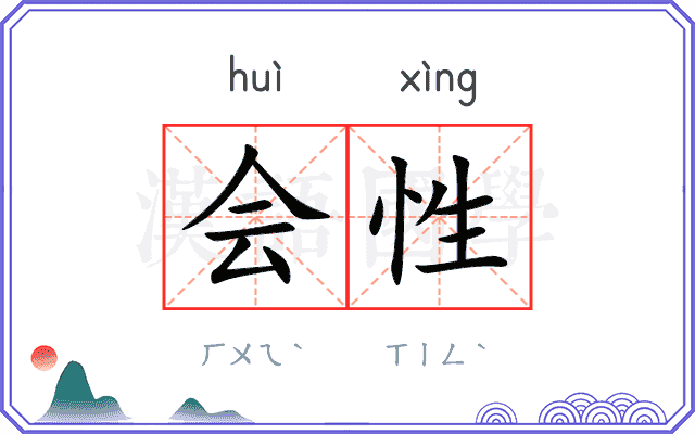 会性