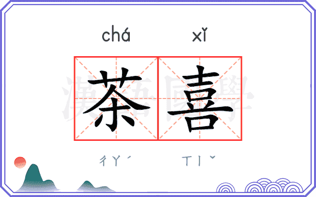 茶喜