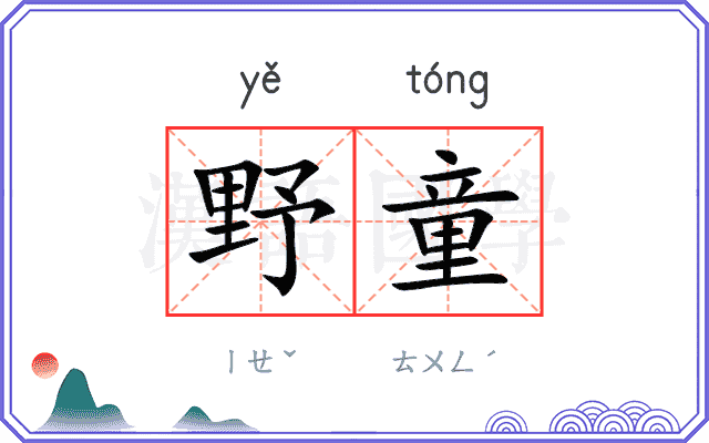 野童
