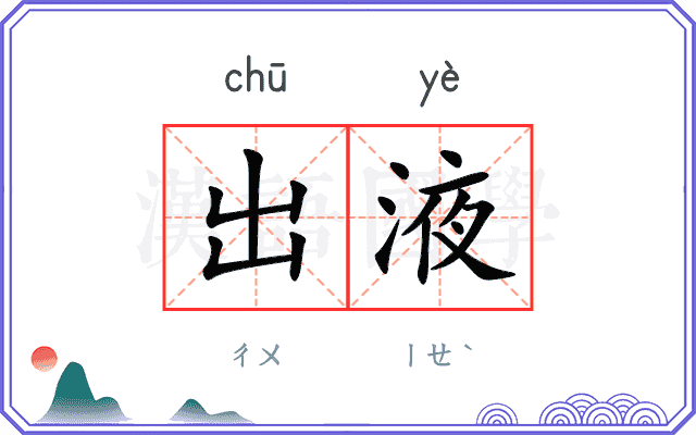 出液
