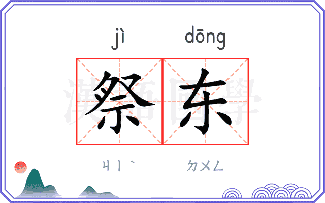 祭东