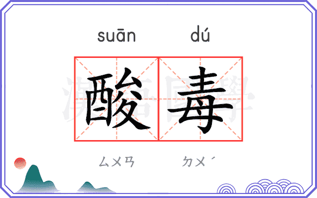 酸毒