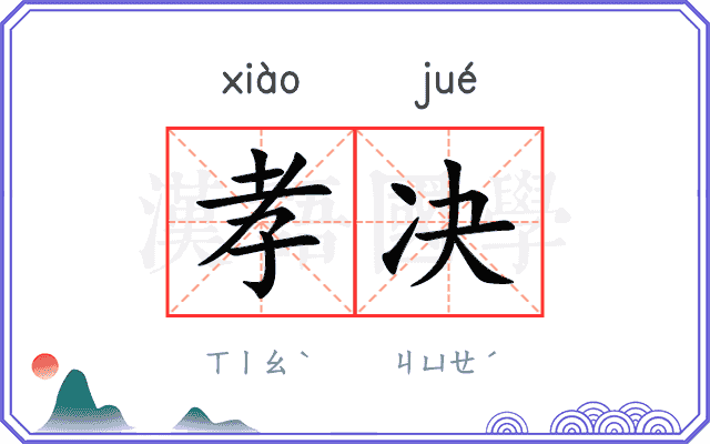 孝决