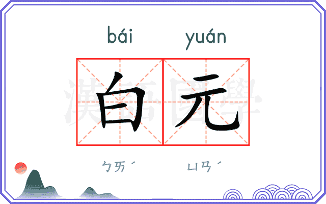 白元