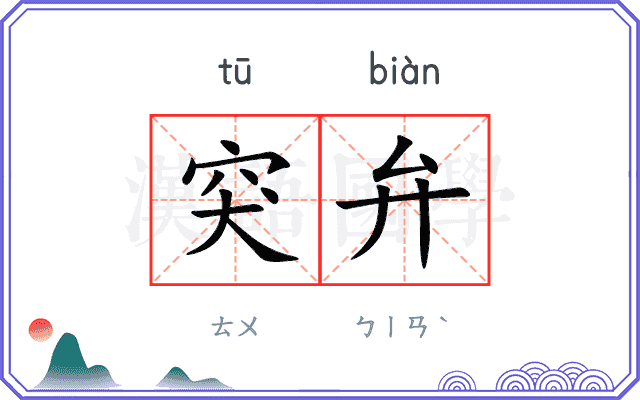 突弁