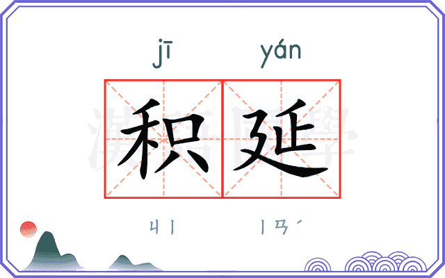 积延