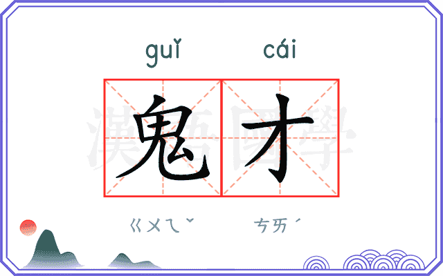 鬼才