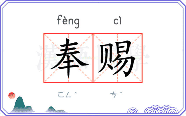 奉赐