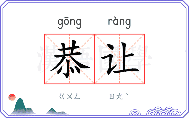 恭让