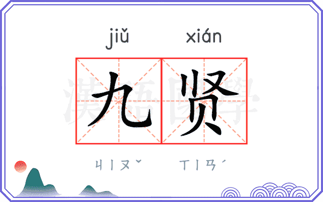 九贤