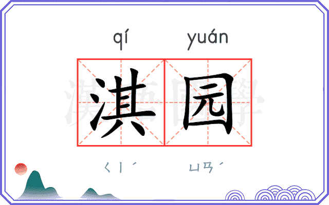 淇园