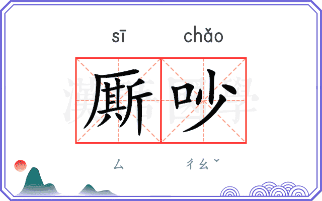 厮吵