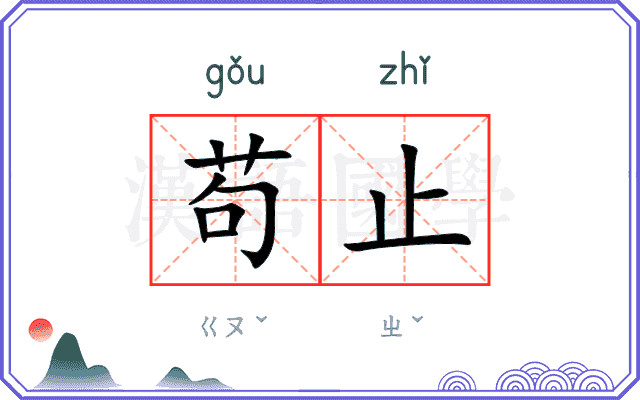 苟止