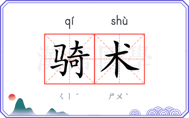 骑术