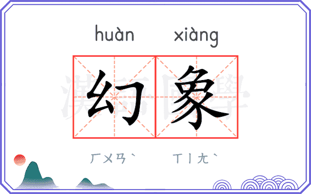 幻象