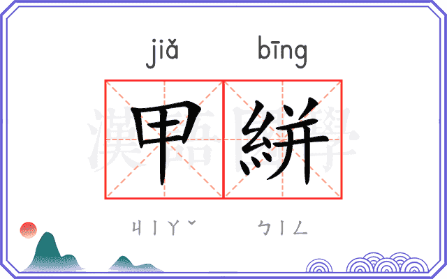 甲絣
