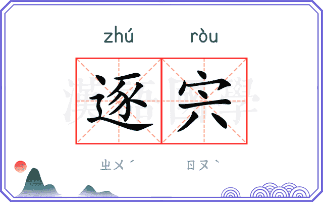 逐宍