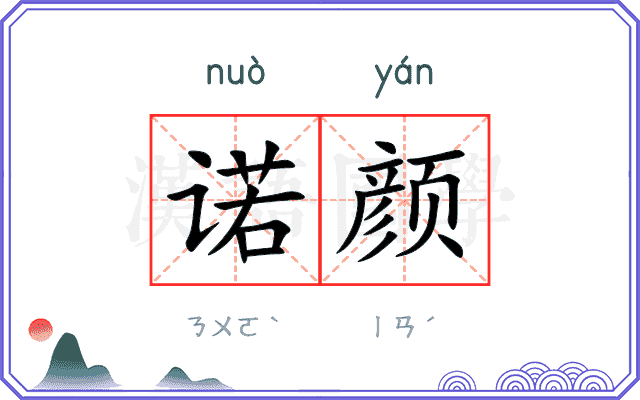 诺颜
