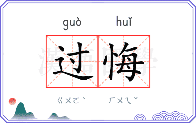 过悔